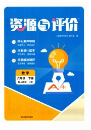 资源与评价黑龙江教育出版社六年级数学人教版H