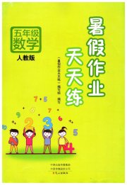 暑假作业天天练五年级数学人教版文心出版社