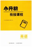 2025年小升初銜接課程英語
