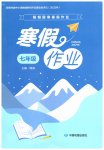 2026年聰明屋寒暑假作業(yè)系列叢書寒假作業(yè)七年級(jí)