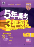 2026年5年高考3年模擬高中歷史紫色進(jìn)階版