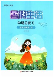 暑假生活学期总复习五年级英语冀教版