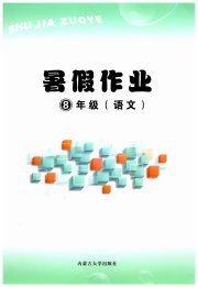暑假作业内蒙古大学出版社八年级语文人教版