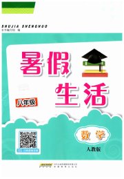 暑假生活八年级数学人教版安徽教育出版社