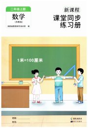新课程课堂同步练习册二年级数学苏教版