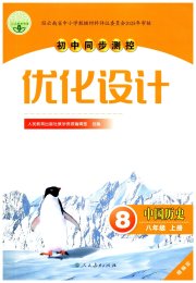 同步测控优化设计八年级历史人教精编版