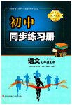 2023年同步练习册青岛出版社七年级语文上册人教版