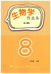 生物作业本八年级人教版江西教育出版社
