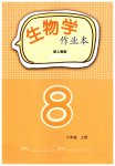 2026年作业本江西教育出版社八年级生物上册人教版