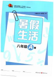 暑假生活八年级A版重庆出版社