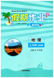 假期作业七年级地理通用版西安出版社