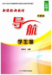 新课程新教材导航学生物七年级苏教版