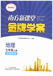 南方新课堂金牌学案七年级地理湘教版