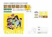 新编基础训练三年级英语人教版