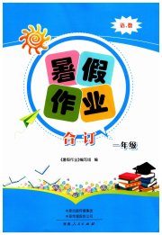 暑假作业河南人民出版社一年级合订