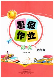 暑假作业河南人民出版社四年级语文人教版