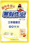 2026年黄冈小状元寒假作业龙门书局三年级语文