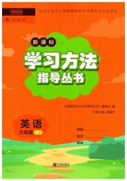 新课标学习方法指导丛书六年级英语人教版
