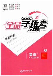 全品学练考七年级英语人教版