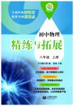 2025年精練與拓展八年級物理上冊滬教版