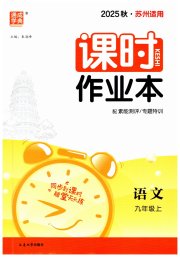通成学典课时作业本九年级语文人教版苏州专版