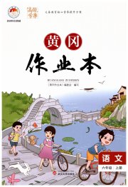 黄冈作业本武汉大学出版社六年级语文人教版