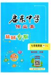 2023年启东中学作业本七年级英语下册译林版盐城专版