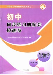 同步练习册配套检测卷六年级生物鲁科版五四制