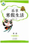 2025年樂(lè)享寒假生活五年級(jí)英語(yǔ)