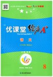2026年优课堂给力A加八年级语文下册人教版