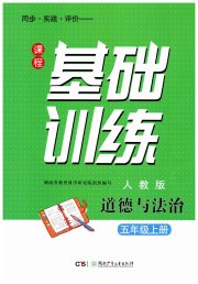 课程基础训练五年级品德与社会人教版湖南少年儿童出版社