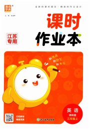 通成学典课时作业本三年级英语译林版江苏专版