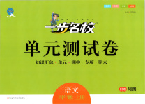 2025年一步名校单元测试卷四年级语文上册人教版