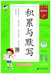 积累与默写首都师范大学出版社三年级语文人教版