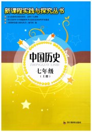 新课程实践与探究丛书七年级历史人教版江苏专版