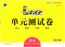 2025年一步名校单元测试卷四年级英语上册冀教版