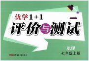 优学1+1评价与测试七年级地理人教版