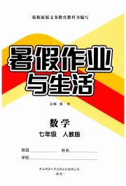 暑假作业与生活陕西师范大学出版总社有限公司七年级数学人教版