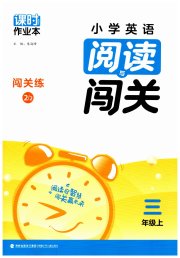 课时作业本阅读与闯关三年级英语译林版