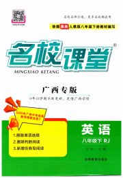 名校课堂八年级英语人教版广西专版