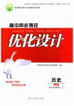 2025年高中同步测控优化设计高中历史必修上册人教版