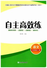 自主高效练九年级语文人教版评议教辅