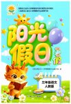 2026年阳光假日暑假三年级语文人教版
