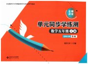 名师讲堂单元同步学练测五年级数学北师大版