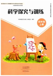 科学探究与训练四年级大象版