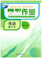 暑假作业新疆青少年出版社八年级英语人教版