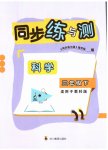 2025年同步练与测三年级科学下册教科版
