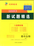 2026年創(chuàng)新教程最新試題精選吉林人民出版社高中生物