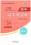 2026年同步练习册山东人民出版社七年级语文下册人教版五四制