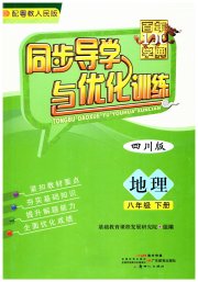 同步导学与优化训练八年级地理粤人版四川专版